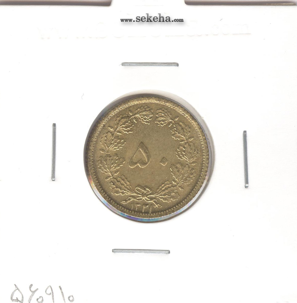 سکه 50 دینار برنز 1321 - محمد رضا شاه
