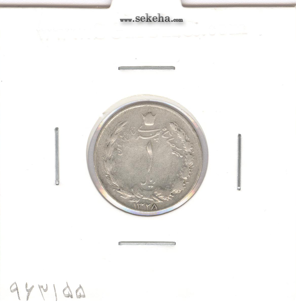 سکه 1 ریال 1328 - محمد رضا شاه