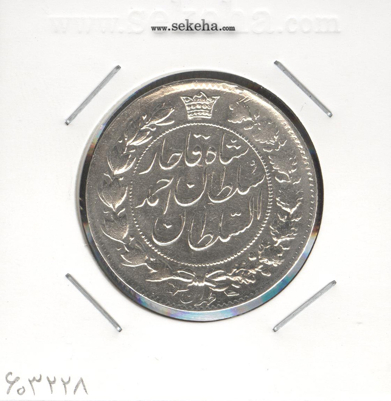سکه 2 قران 1328 -چرخش 180 درجه- احمد شاه