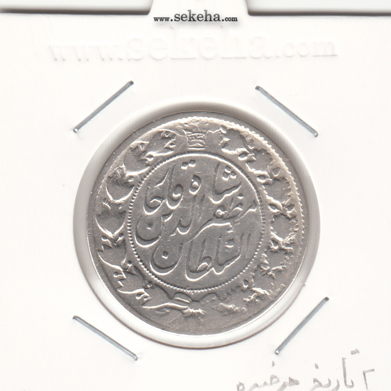 سکه 2 قران 1322 - 2 تاریخ چرخیده - مظفر الدین شاه
