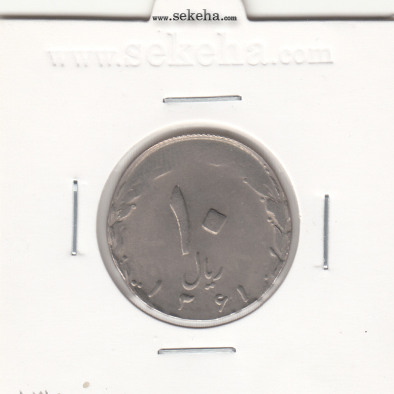 سکه 10 ریال 1361 - تاریخ ریز یک کوتاه - پشت باز- جمهوری اسلامی