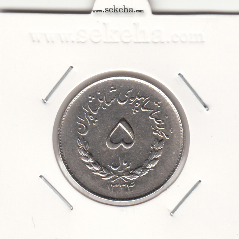 سکه 5 ریال مصدقی 1334 -AU- محمد رضا شاه