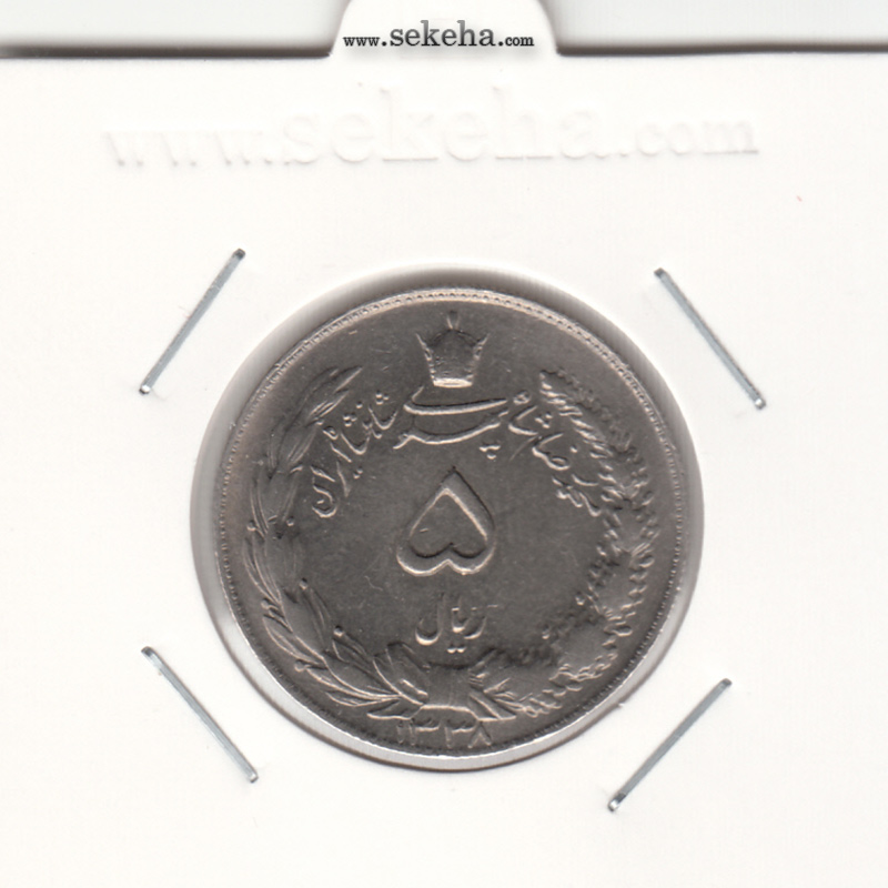 سکه 5 ریال دو تاج 1338 - با وزن 5 گرم