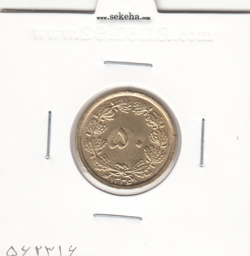 سکه 50 دینار برنز 1336 - محمد رضا شاه