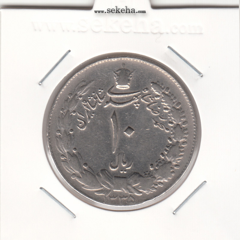 سکه 10 ریال پهلوی کشیده 1335 - محمد رضا شاه