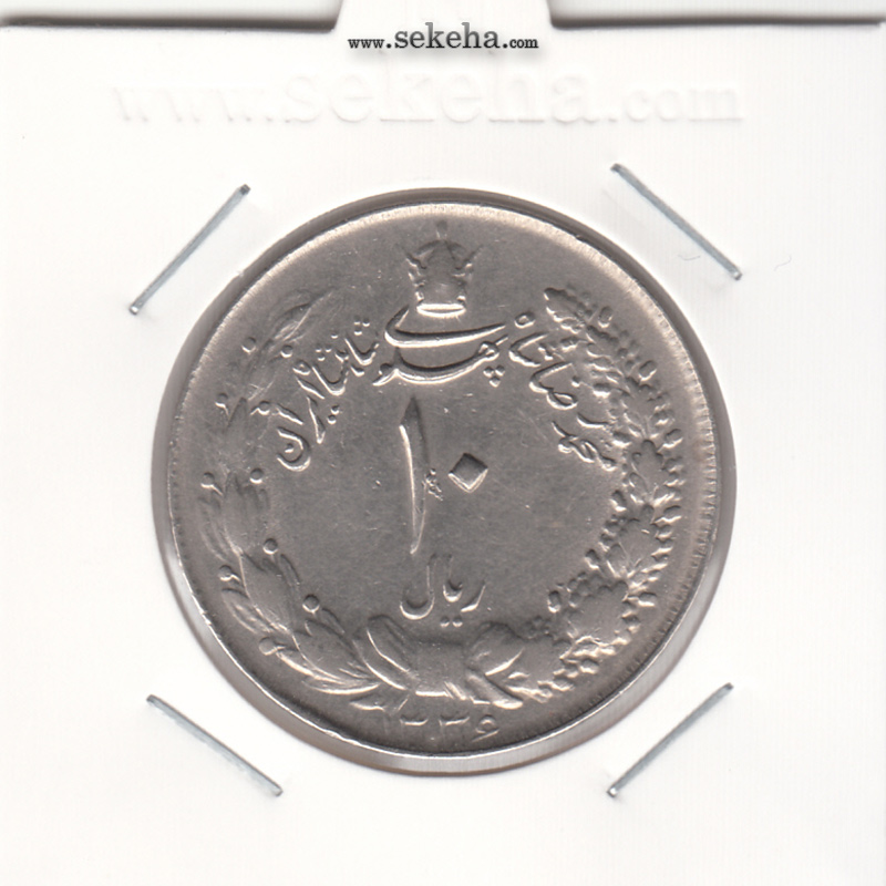 سکه 10 ریال پهلوی کشیده 1336 - محمدرضا شاه پهلوی