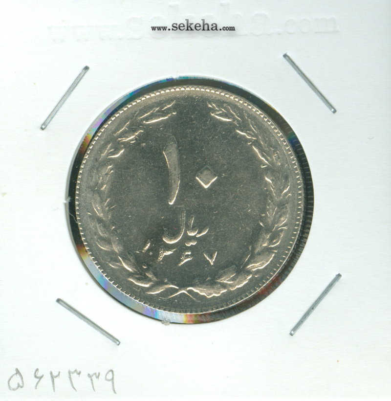 سکه 10 ریال 1367 - تاریخ کوچک - بانکی - جمهوری اسلامی