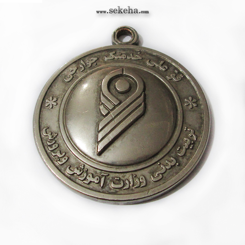 مدال تربیت بدنی وزارت آموزش و پرورش - جمهوری اسلامی