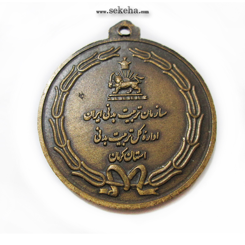 مدال آویز ورزشی - برنز - پینگ پنگ - استان کرمان - محمد رضا شاه