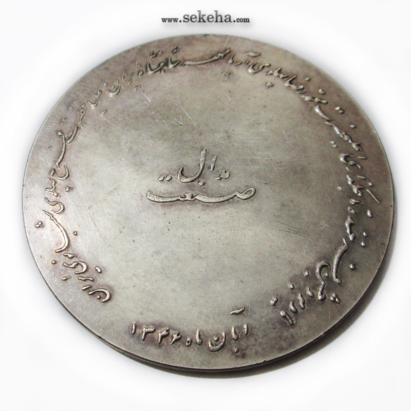 مدال صنعت - آبان 1346- محمد رضا شاه