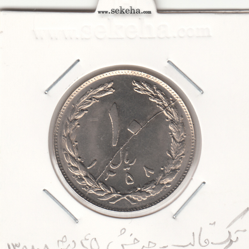 سکه 10 ریال 1358 - ترک قالب -چرخش 45 درجه- جمهوری اسلامی