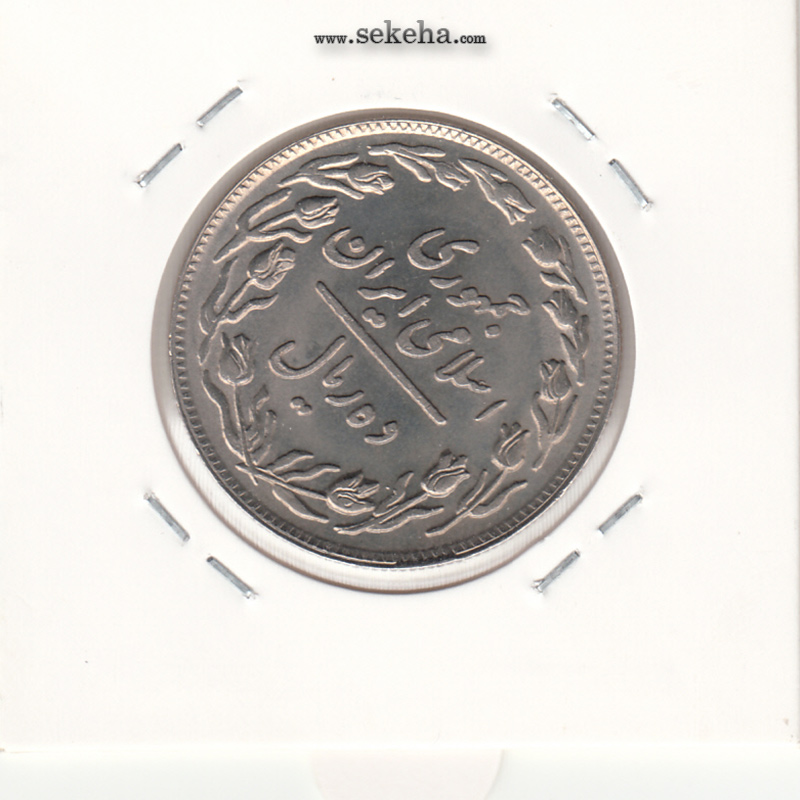 سکه 10 ریال 1358 - ترک قالب -چرخش 45 درجه- جمهوری اسلامی
