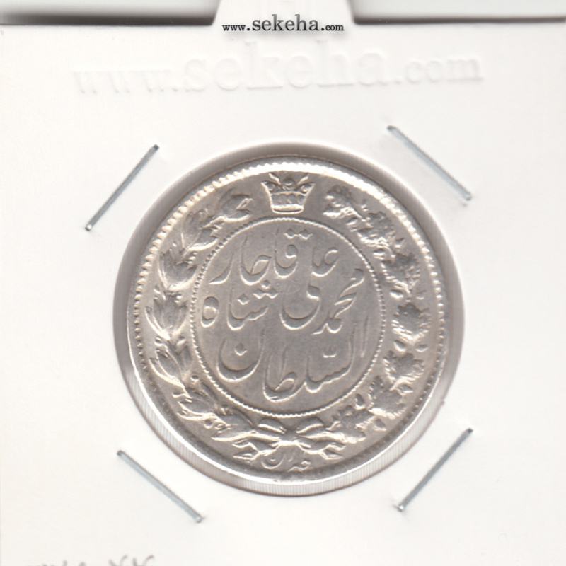 سکه 2 قران 1325 - 5 تاریخ توپر - محمد علی شاه