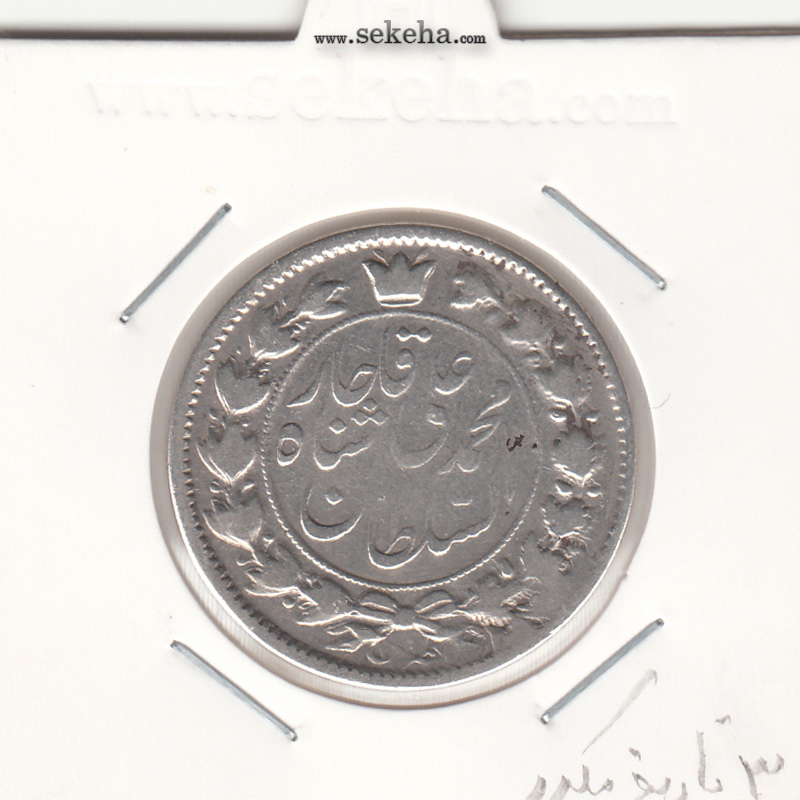 سکه 2 قران 1326 - 3 تاریخ مکرر - محمد علی شاه