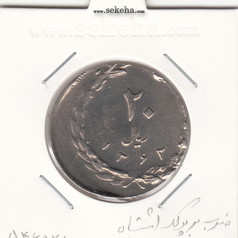 سکه 20 ریال 1362 - ضرب بر پولک اشتباه - خارج از مرکز