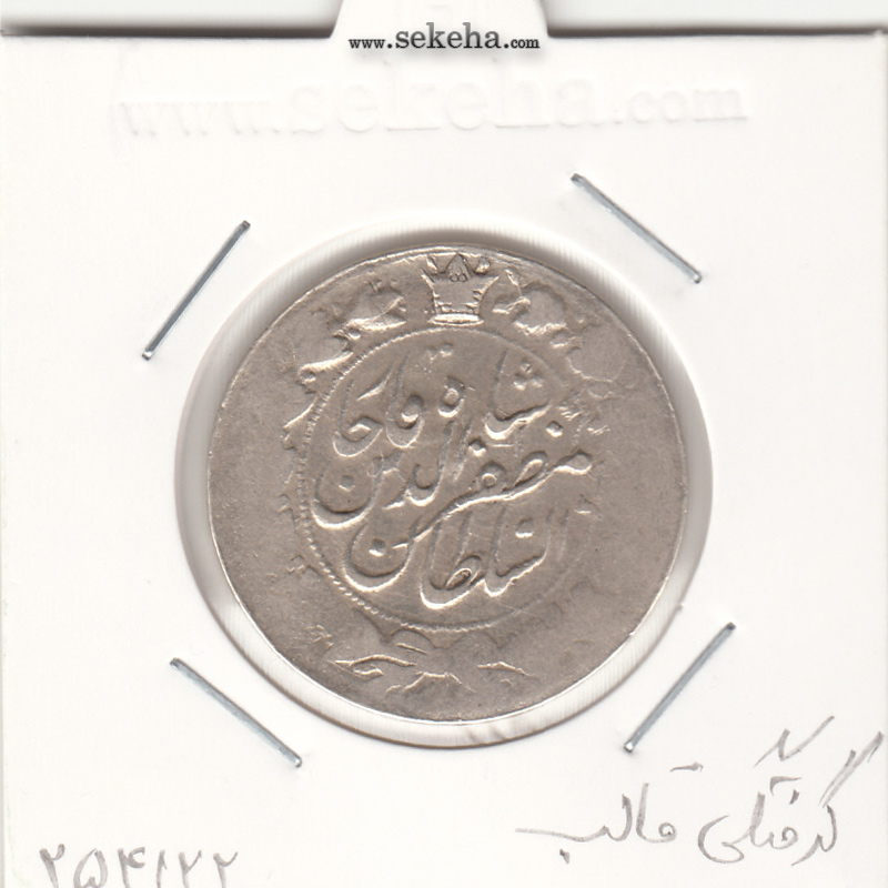 سکه 2000 دینار 1319 - گرفتگی قالب - مظفرالدین شاه