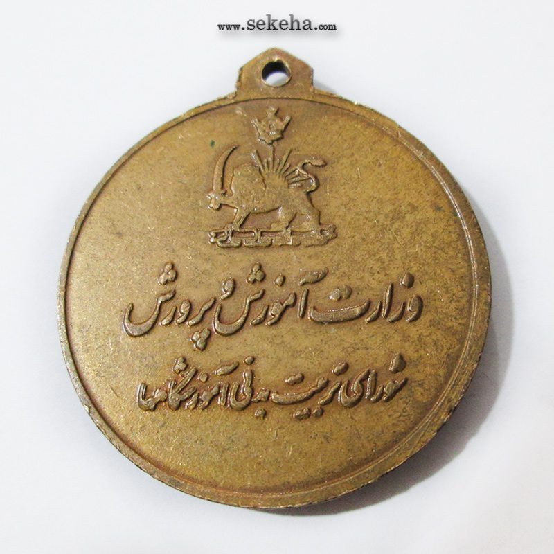 مدال آویز ورزشی - برنز - پرش از مانه - آموزشگاه ها - محمد رضا شاه