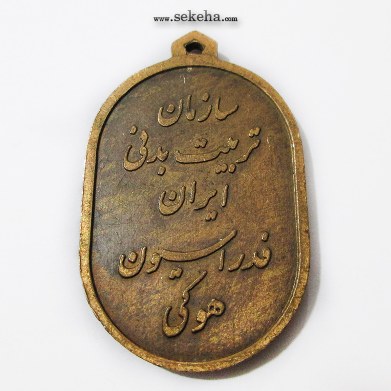 مدال آویز ورزشی - برنز - هاکی - محمد رضا شاه