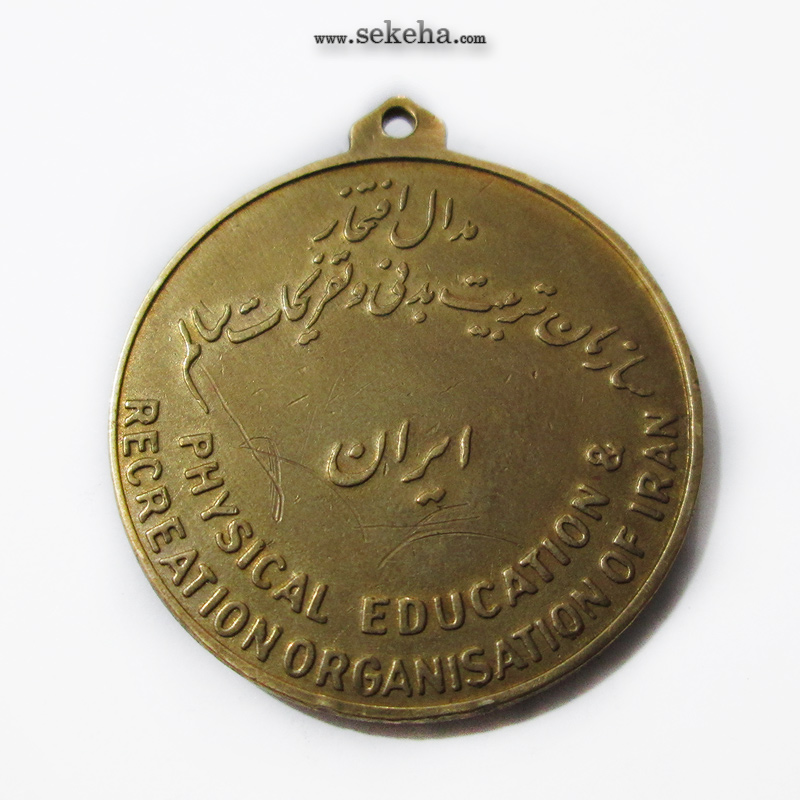 مدال آویز ورزشی - برنز - افتخار - سازمان تربیت بدنی -  محمد رضا شاه