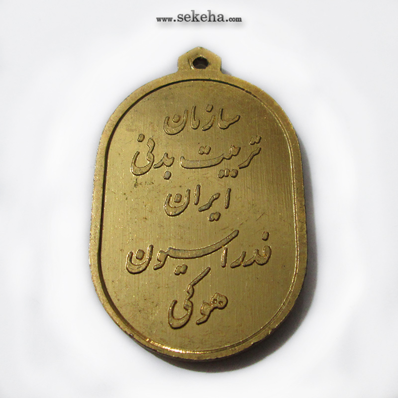 مدال آویز ورزشی - طلا - هاکی - محمد رضا شاه