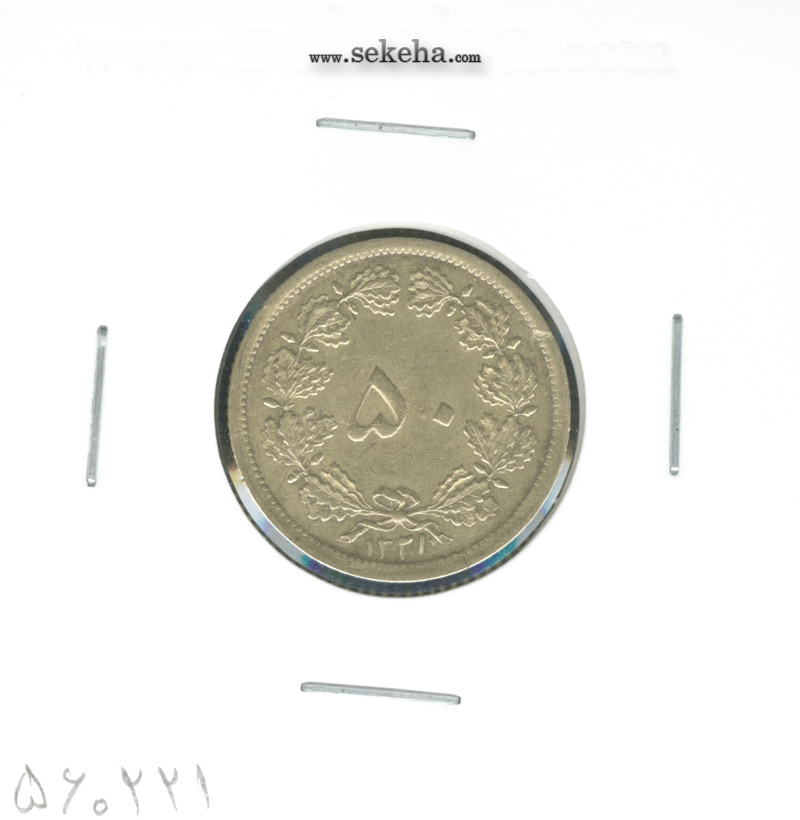 سکه 50 دینار برنز 1321 - محمد رضا شاه