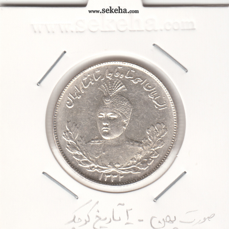 سکه 2000 دینار 1332 - صورت پهن - 2 کوچک- احمد شاه