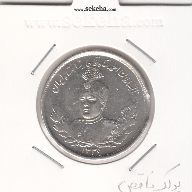 سکه 2000 دینار 1339 -پولک ناقص- احمد شاه