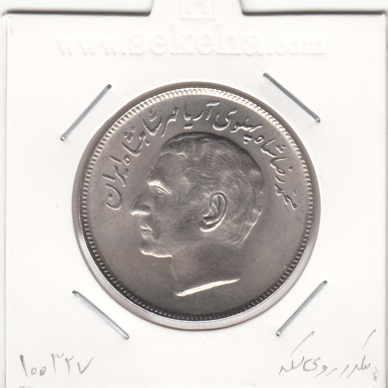 سکه 20 ریال بازی های آسیایی 1353 - مکرر روی سکه - محمدرضا شاه