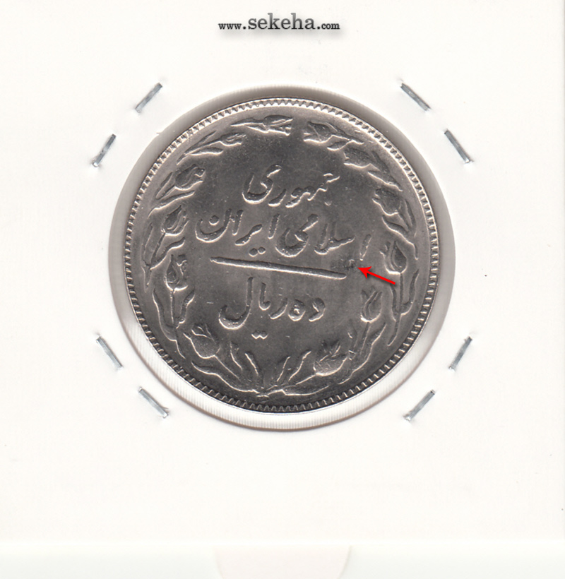 سکه 10 ریال 1363 -پشت باز- جمهوری اسلامی