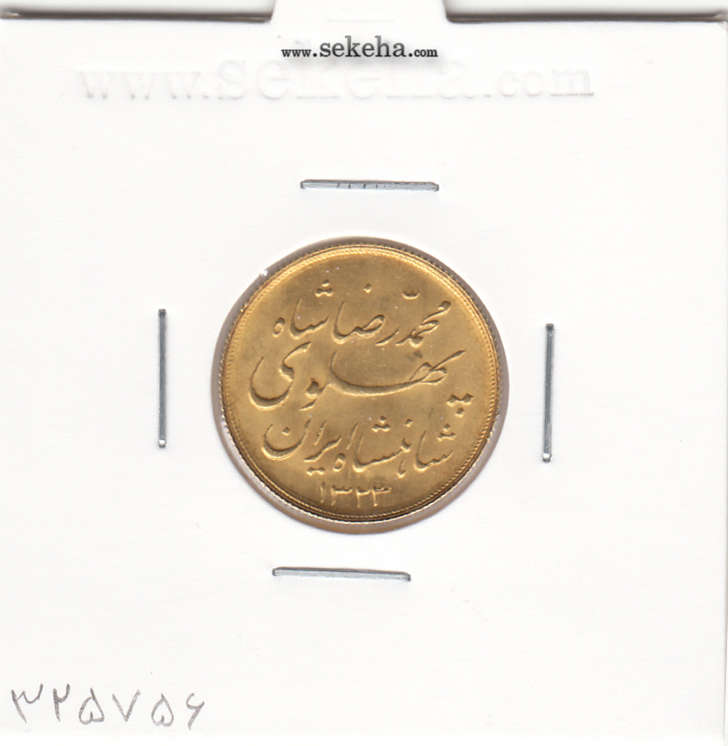 سکه نیم پهلوی خطی 1323 - محمد رضا شاه