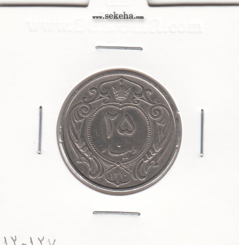 سکه 25 دینار نیکل 1310 - رضا شاه