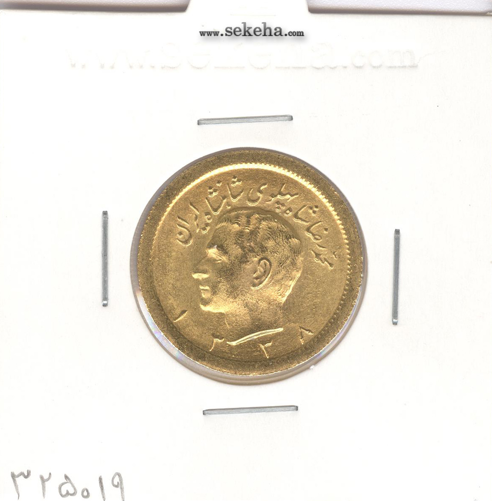سکه یک پهلوی 1338 - محمد رضا شاه