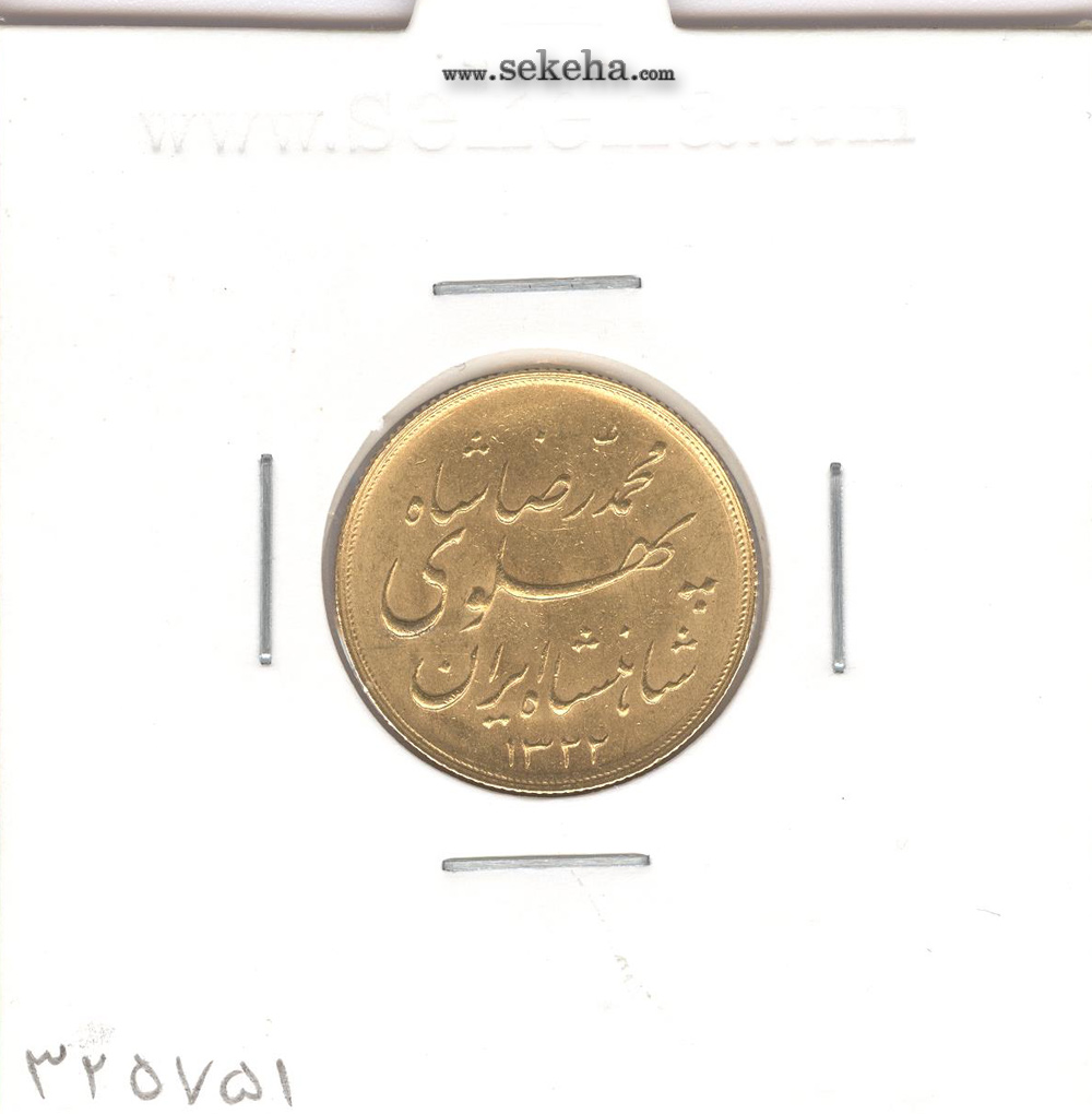 سکه نیم پهلوی خطی 1322 -بانکی- محمد رضا شاه