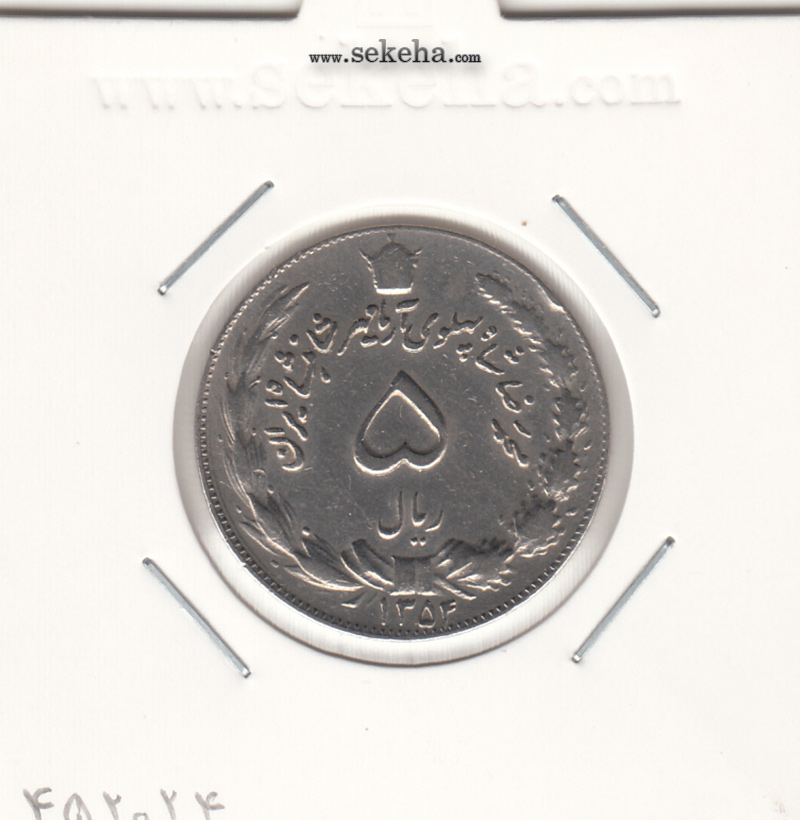 سکه 5 ریال آریامهر 1354 - محمدرضا شاه