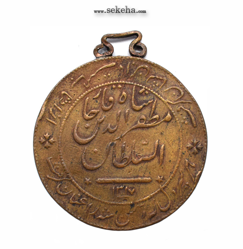 مدال برنز شیر دلان 1317 -با دسته فابریک- مظفر الدین شاه