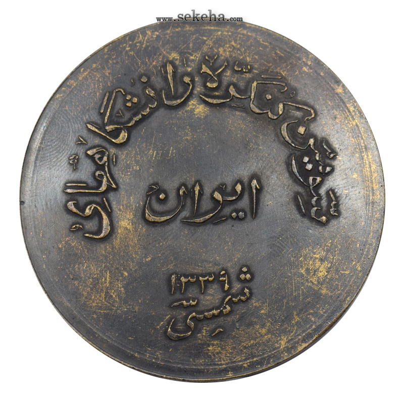 مدال برنز دانشگاه تهران 1339 - با جعبه فابریک