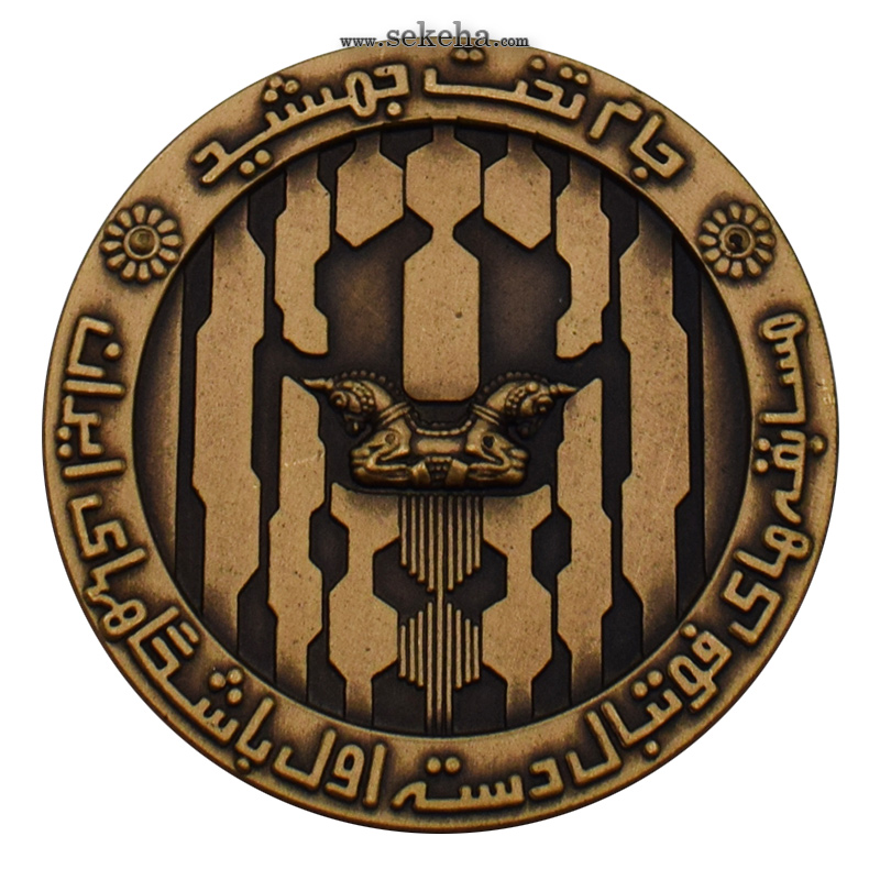 مدال یادبود جام تخت جمشید - آغاز 1352