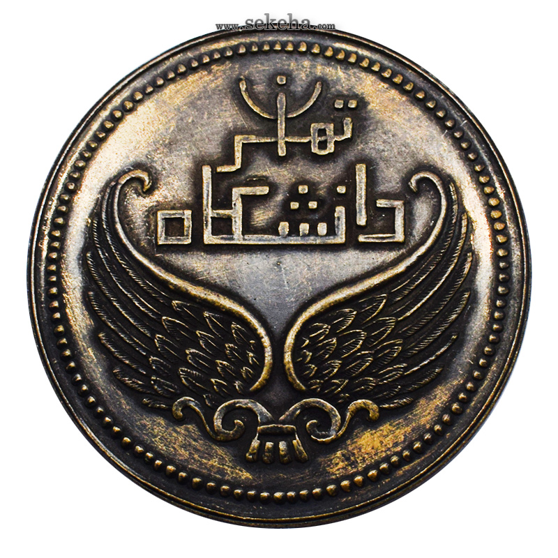 مدال برنز دانشگاه تهران 1339 - با جعبه فابریک
