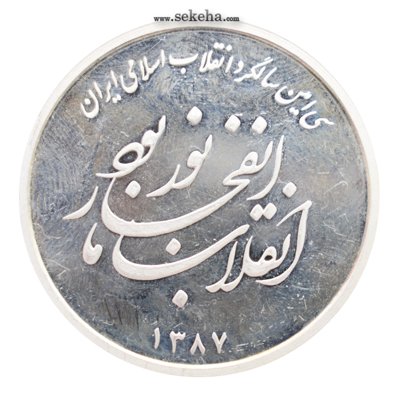 مدال پنج یادبود سی امین سالگرد انقلاب - طرح امام - 1387