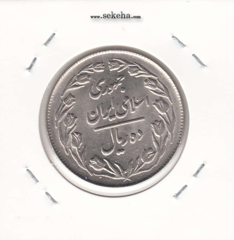 سکه 10 ریال 1364 - یک مبلغ باریک - پشت بسته -  جمهوری اسلامی