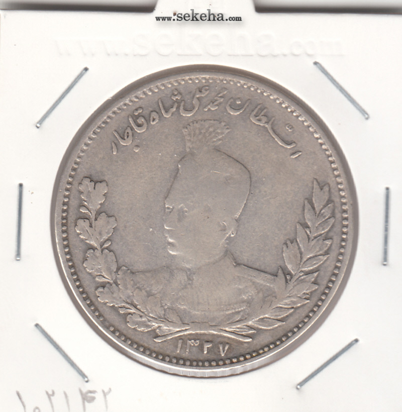 سکه 5000 دینار تصویری 1327 - محمد علی شاه