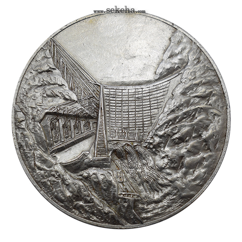 مدال برنز یادبود سد محمد رضا شاه پهلوی