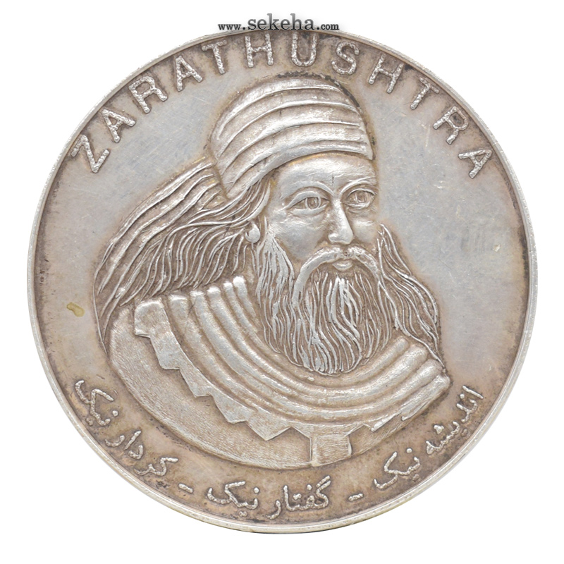 مدال نقره یادبود سه هزار سال فرهنگ زرتشتی - یونسکو 1382