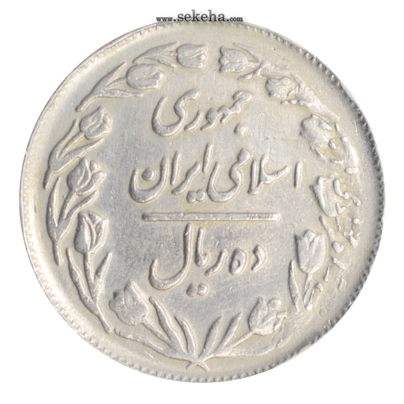 سکه 10 ریال 1361 - پرسی - جمهوری اسلامی