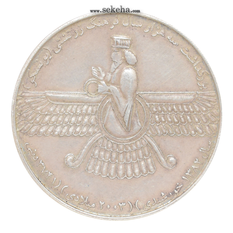 مدال نقره یادبود سه هزار سال فرهنگ زرتشتی - یونسکو 1382