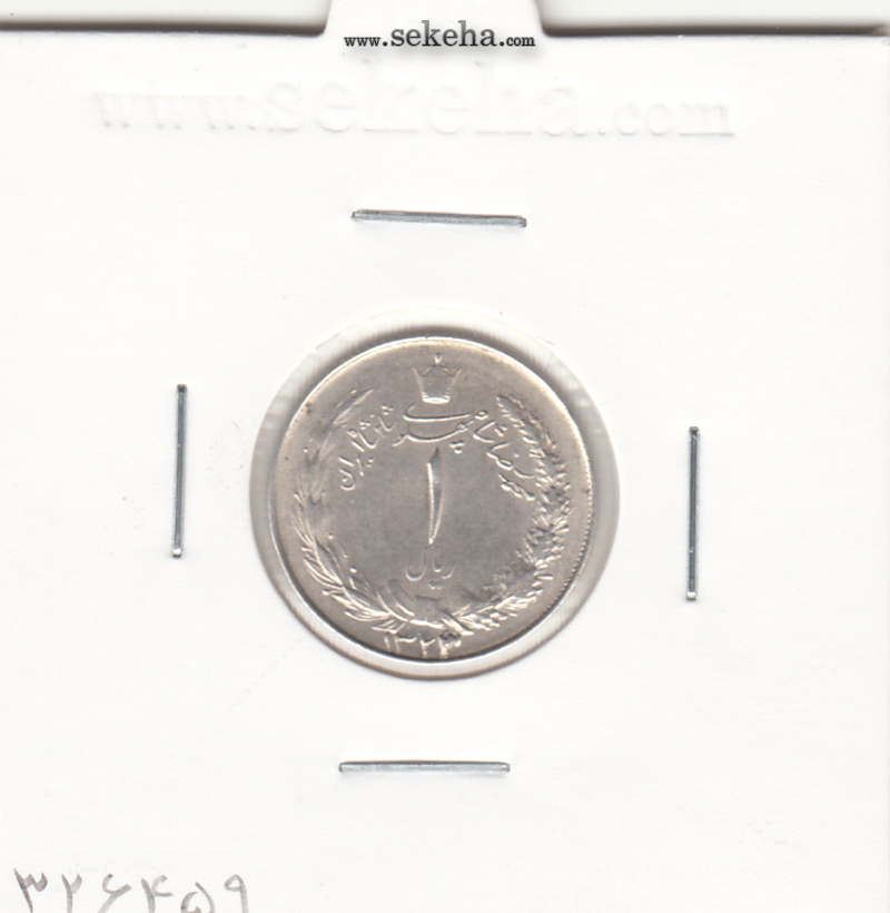 سکه 1 ریال 1323/22 سورشارژ -بانکی- محمد رضا شاه