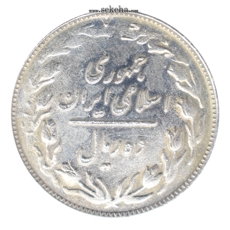 سکه 10 ریال 1360 - پرسی 1348 - جمهوری اسلامی