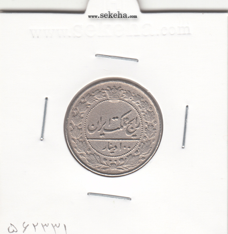 سکه 100 دینار 1319 - F - مظفرالدین شاه