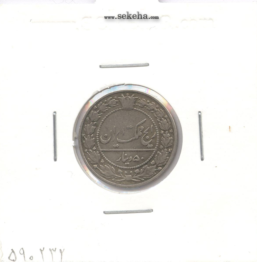 سکه 50 دینار 1337 - VF - احمد شاه