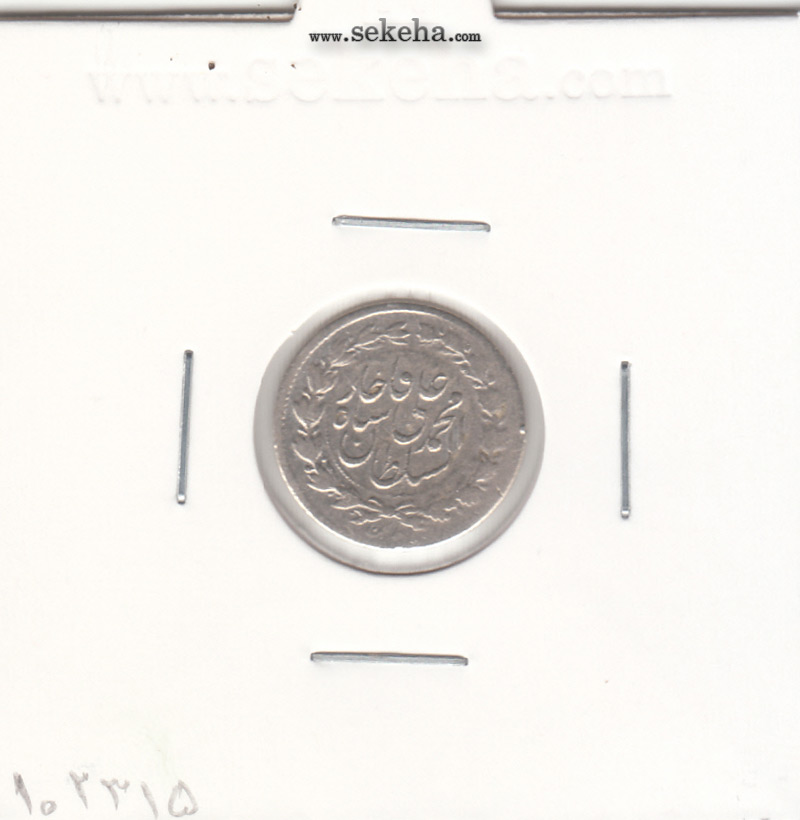 سکه ربعی 1327 - محمد علی شاه قاجار